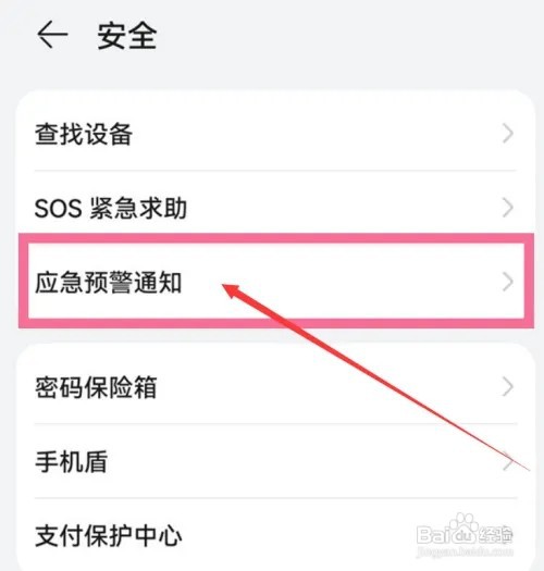 华为mate30手机在哪儿设置地震播报