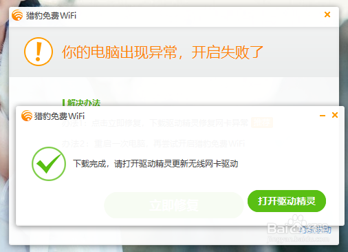 【教程】解决猎豹免费wifi开启不了的问题