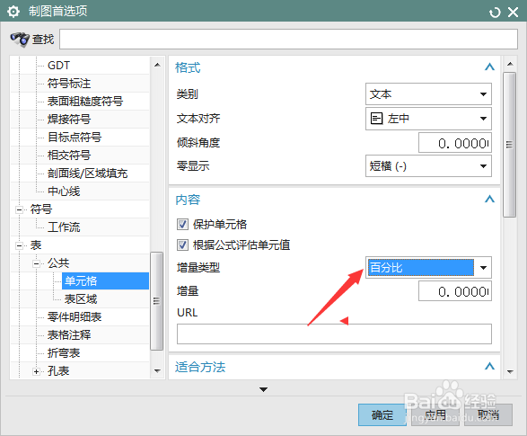 NX 10.0怎么设置增量类型为小数