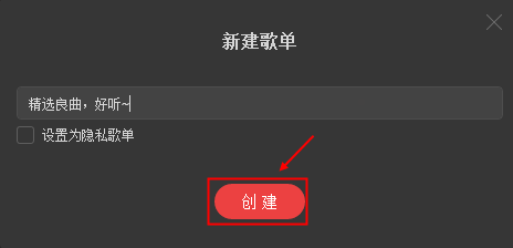 怎么在网易云音乐上创建自己的歌单?