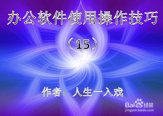办公软件使用操作技巧(15)