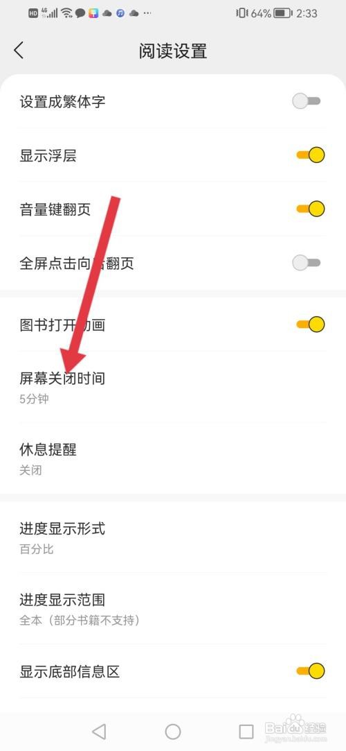 如何使用得间小说APP设置屏幕为常亮