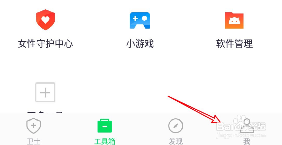 360手机卫士怎么关闭工具箱的软件管理入口