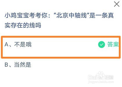 蚂蚁庄园 “北京中轴线”是一条真实存在的线吗