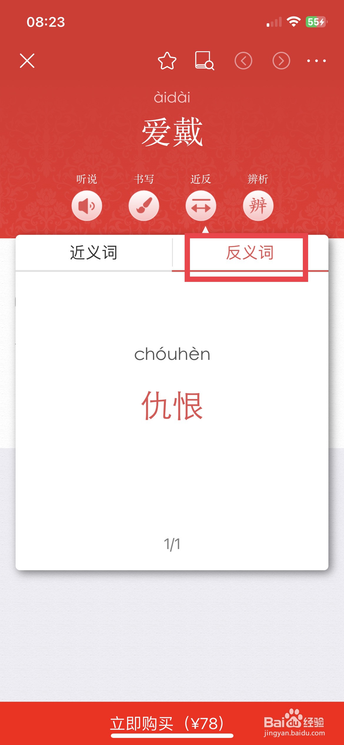 现代汉语词典app软件怎么快速查询词语的反义词