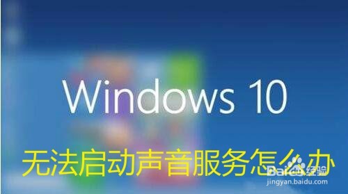 <b>错误1068Win10无法启动Windows Audio服务怎么办</b>