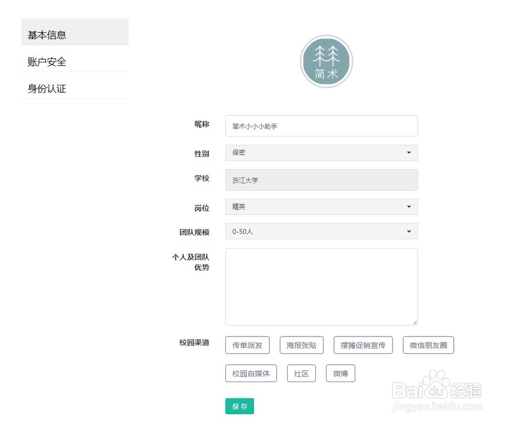 如何在简术校园上完善个人信息
