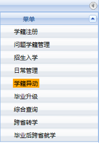 学籍系统二期如何进行省内转学操作？