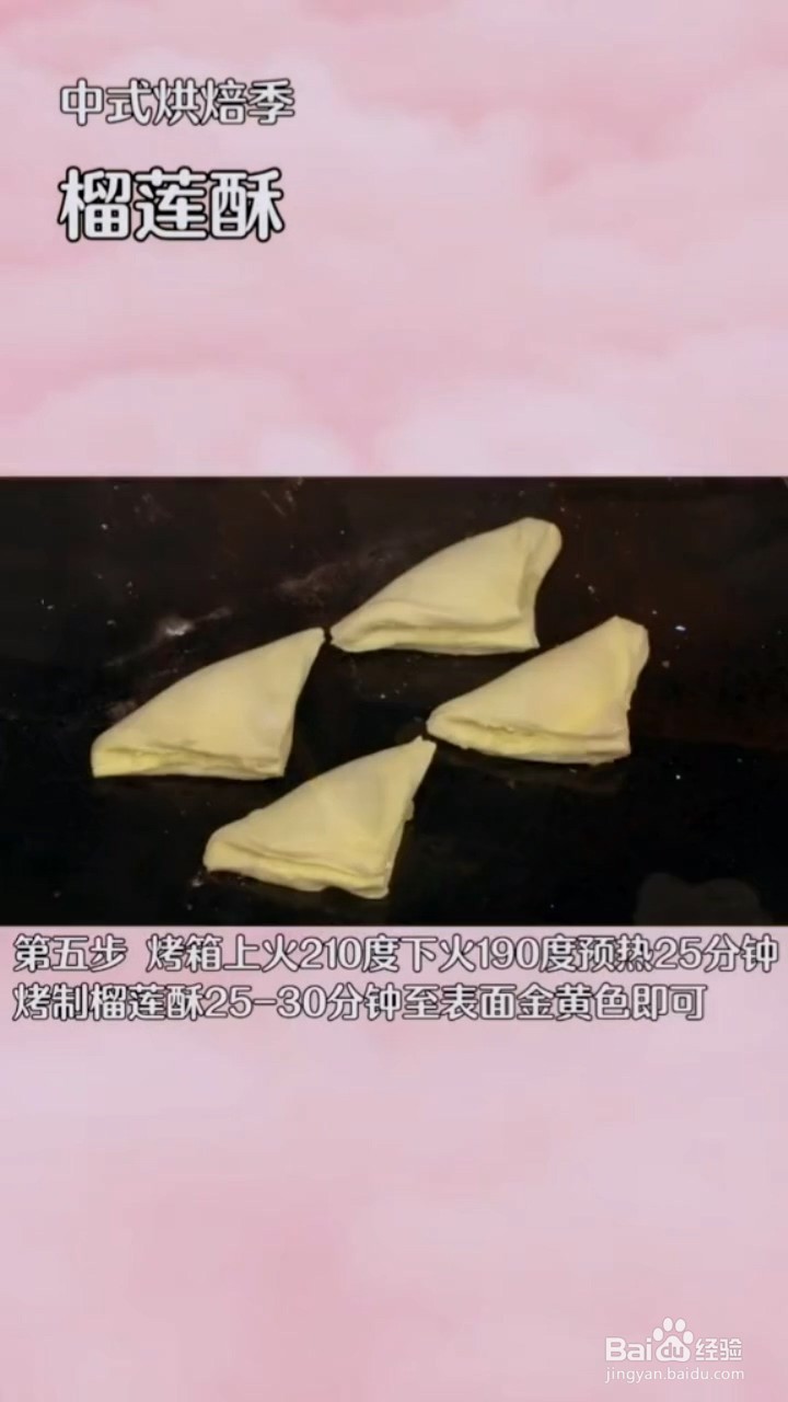 如何制作榴莲酥