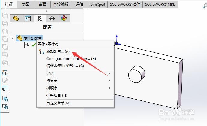 SW如何在一个零件草图中实现多个尺寸的配置