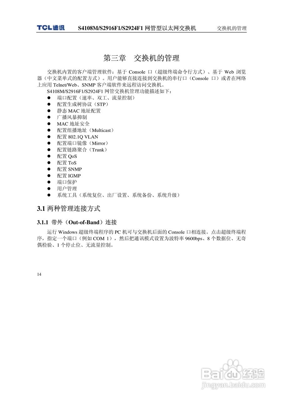 TCL S4108MS2916F1S2924F1网管型以太网交换机使用说明:[2]