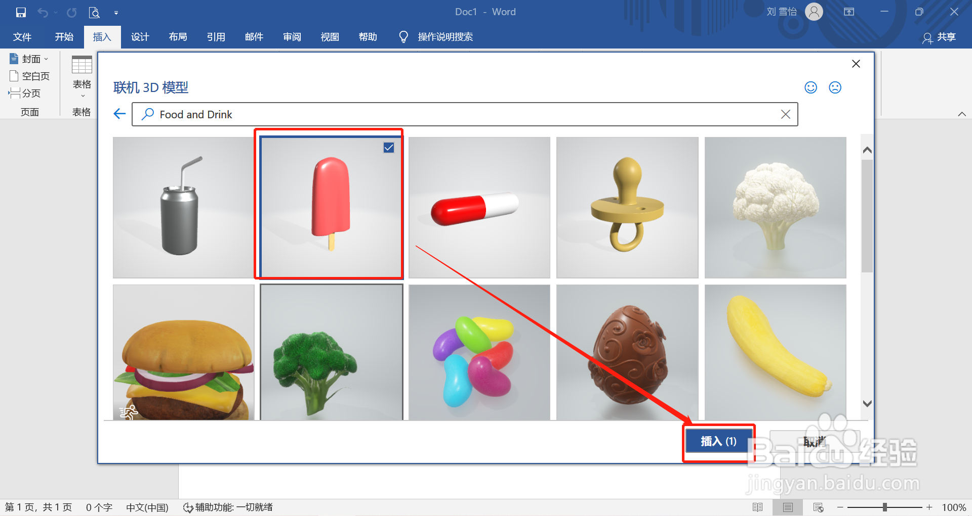 在word中怎么插入冰棍的3D模型