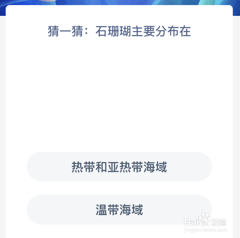 神奇海洋:猜一猜石珊瑚主要分布在