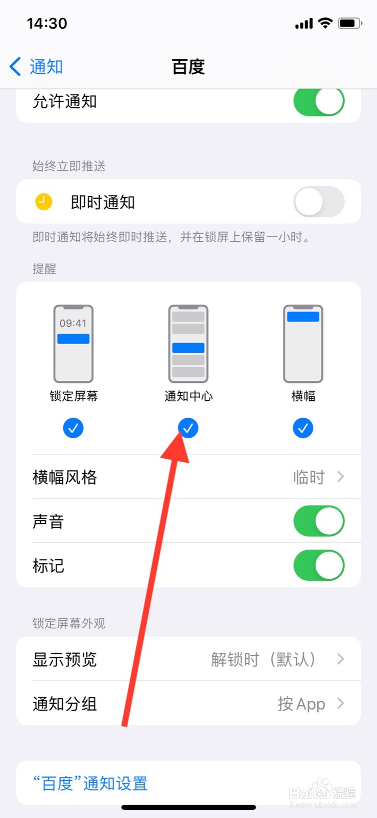 iPhone关掉“百度”app在通知中心通知显示