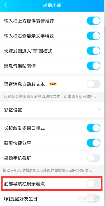 怎么关闭QQ导航栏展示看点