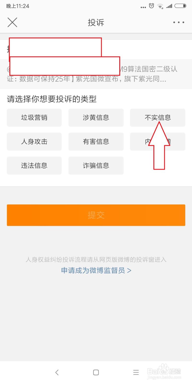 怎么举报微博造谣？