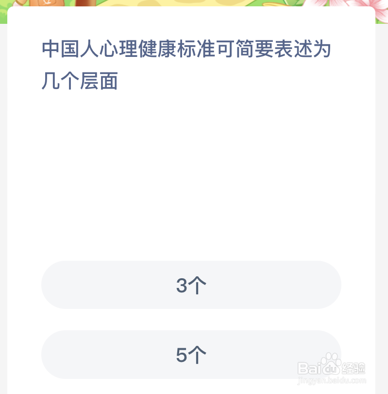 中国人心理健康标准可简要表述为几个层面