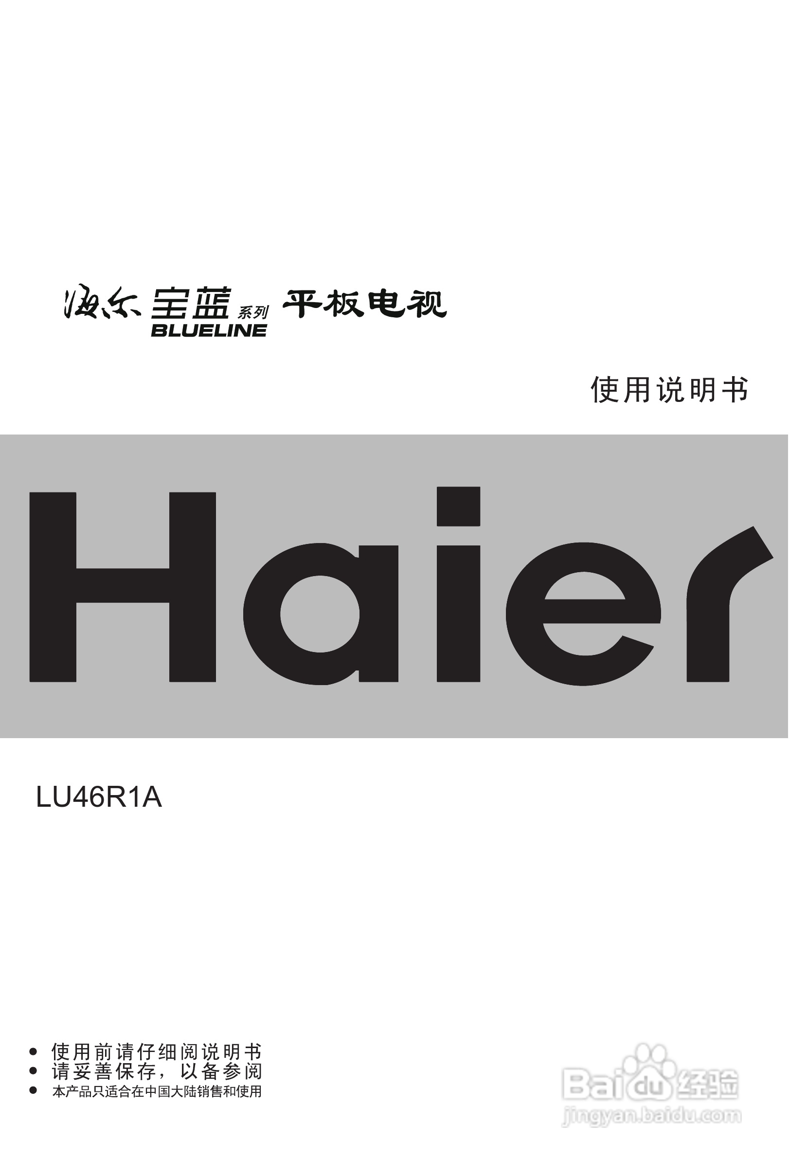海尔LU46R1A液晶彩电使用说明书:[1]