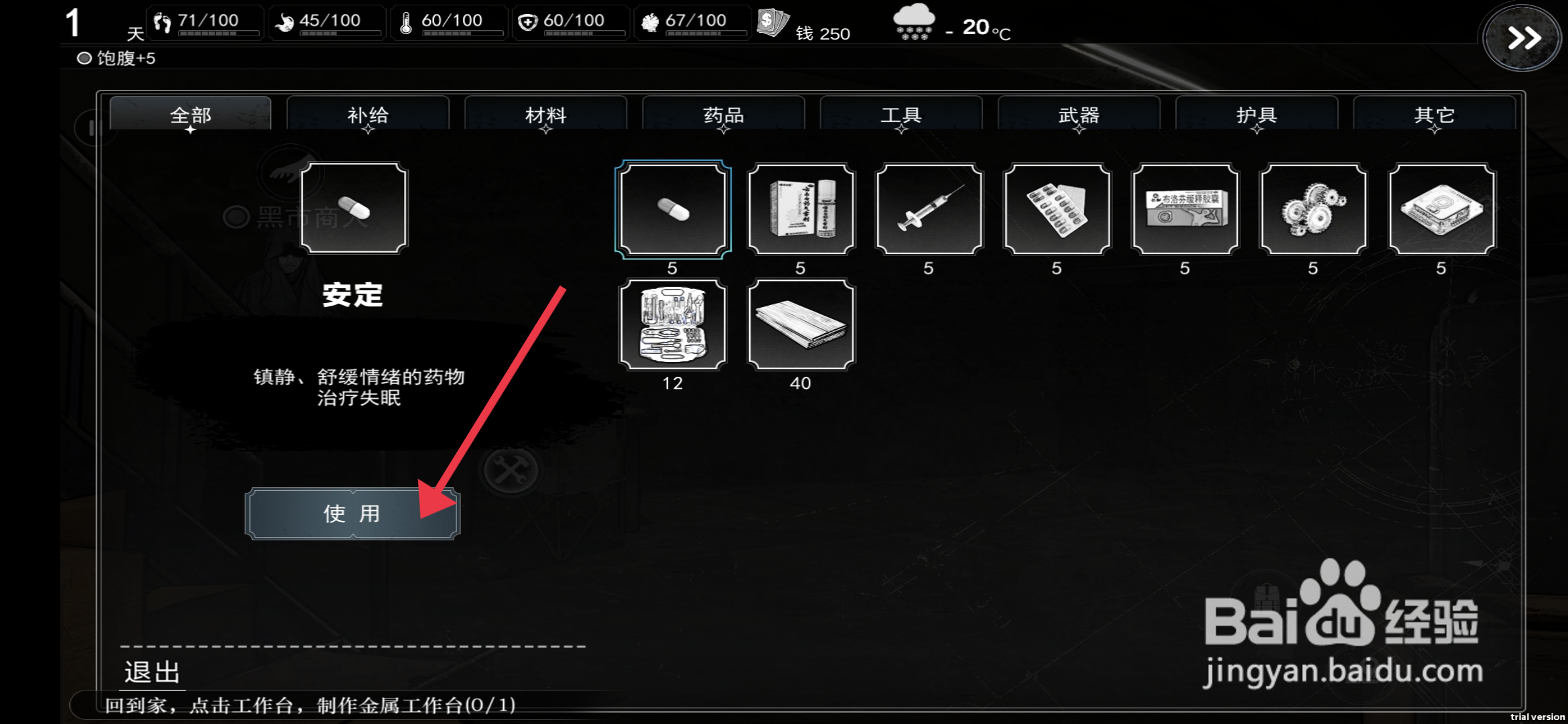 我在末日捡垃圾【使用安定】的方法