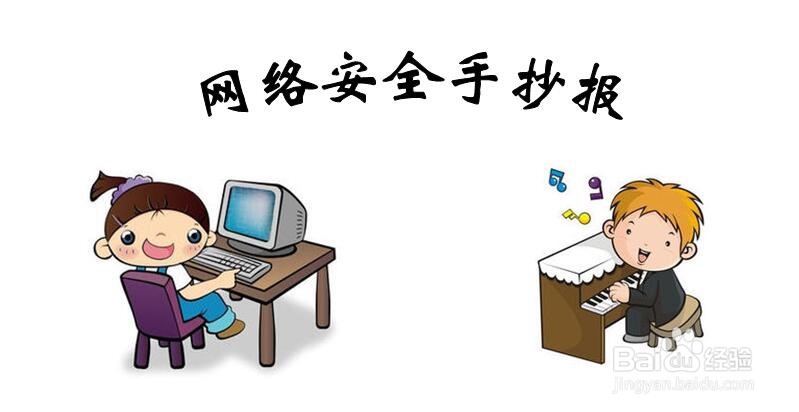 网络安全手抄报