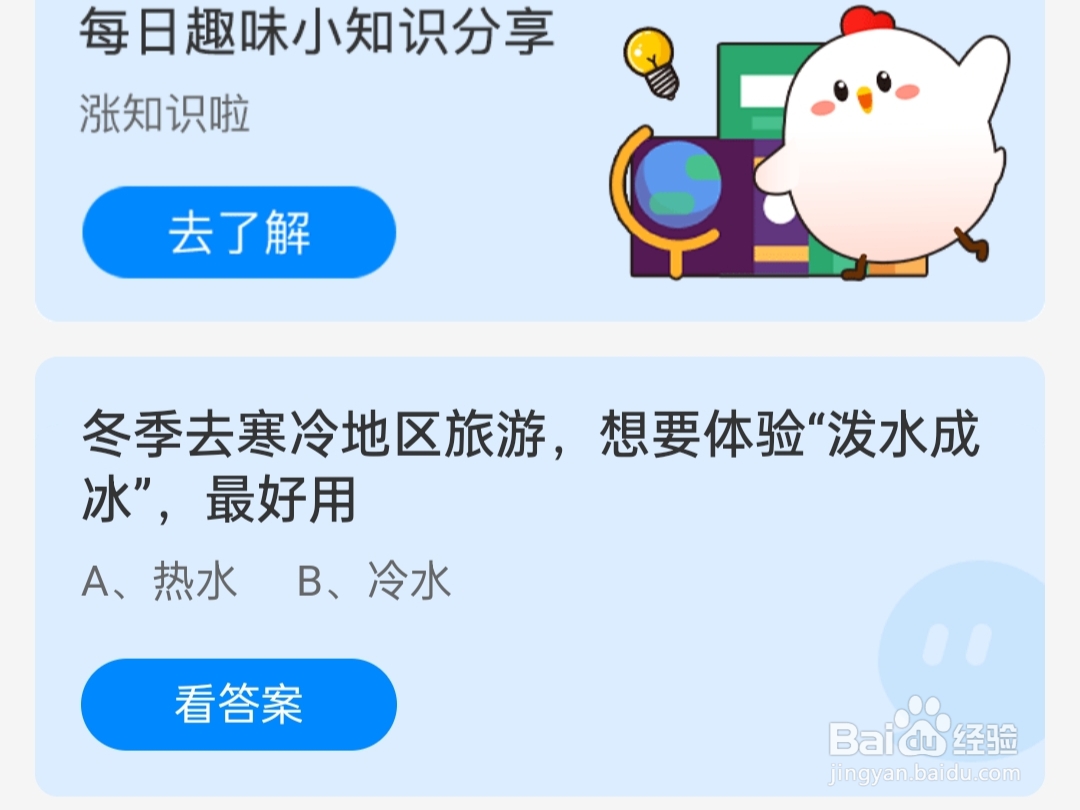 2024.12.20蚂蚁庄园想要体验泼水成冰，最好用？