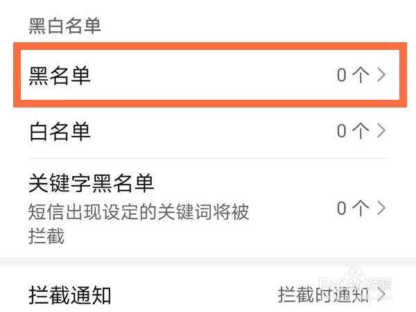 华为mate30pro如何解除黑名单
