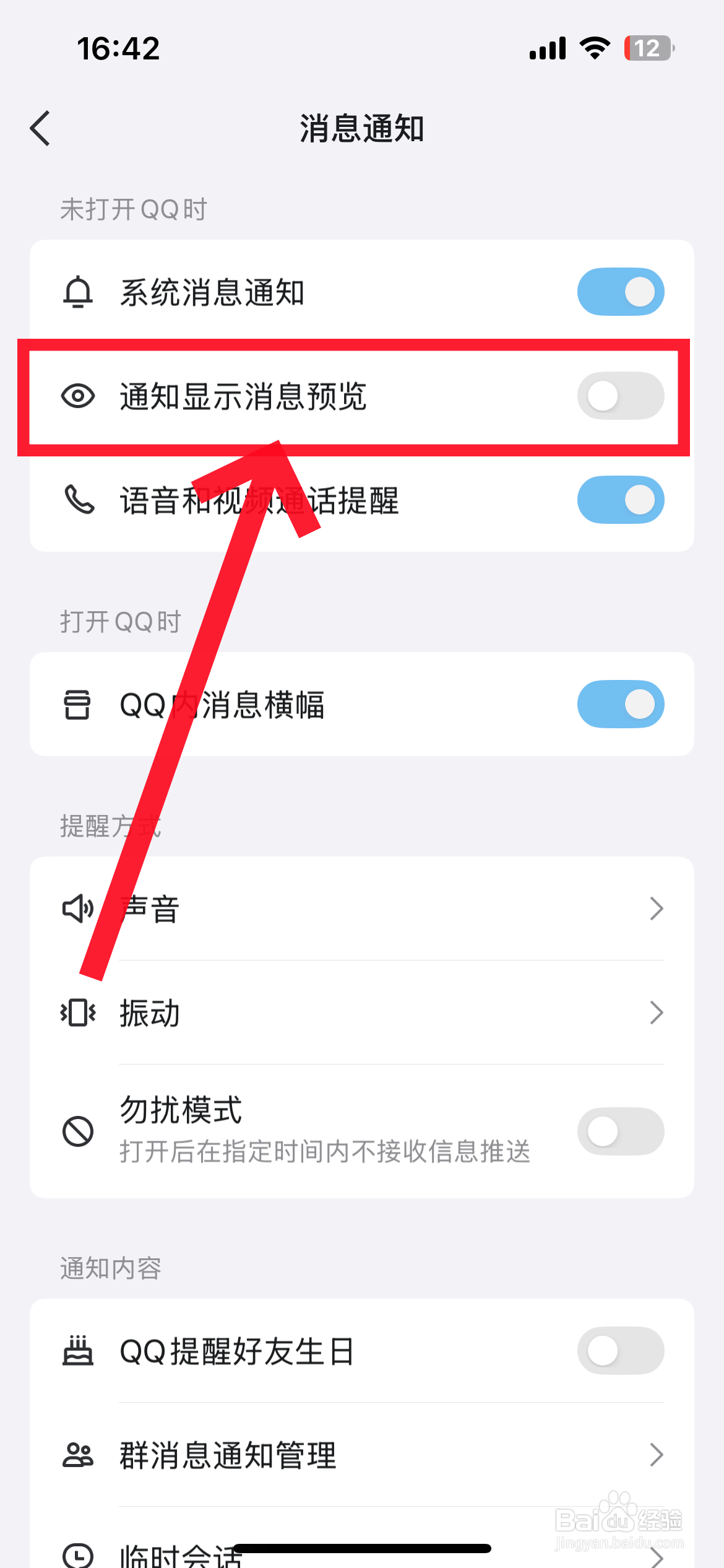qq怎么隐藏消息通知内容