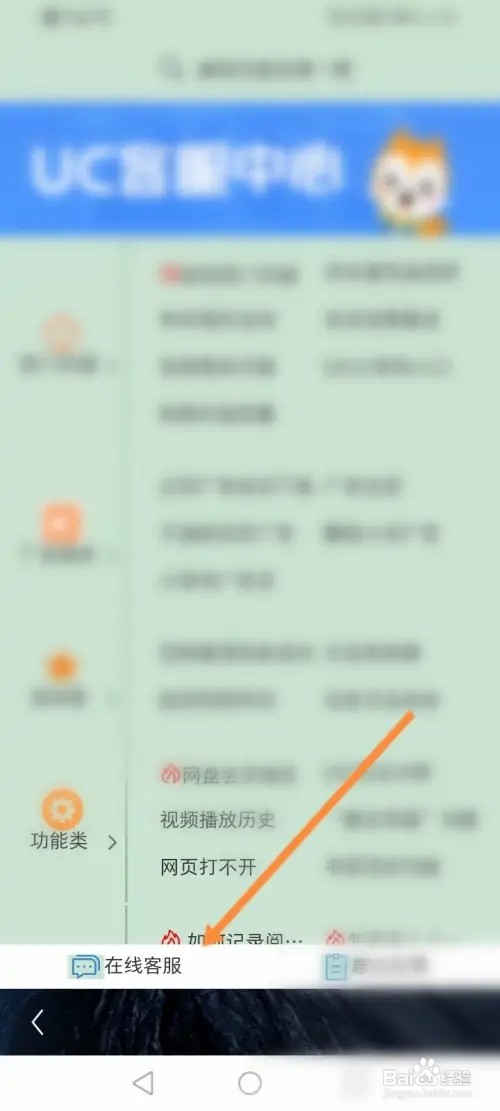 UC浏览器APP在哪里联系在线客服