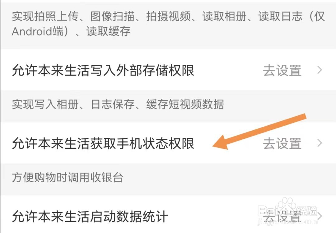 本来生活怎么设置允许本来生活获取手机状态权限