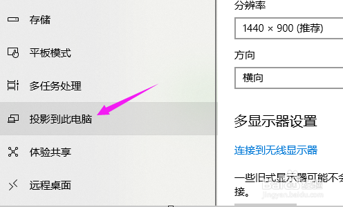 win10怎么设置投影到此电脑