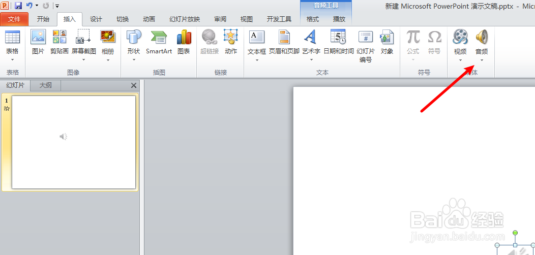 2010ppt怎么插入音频