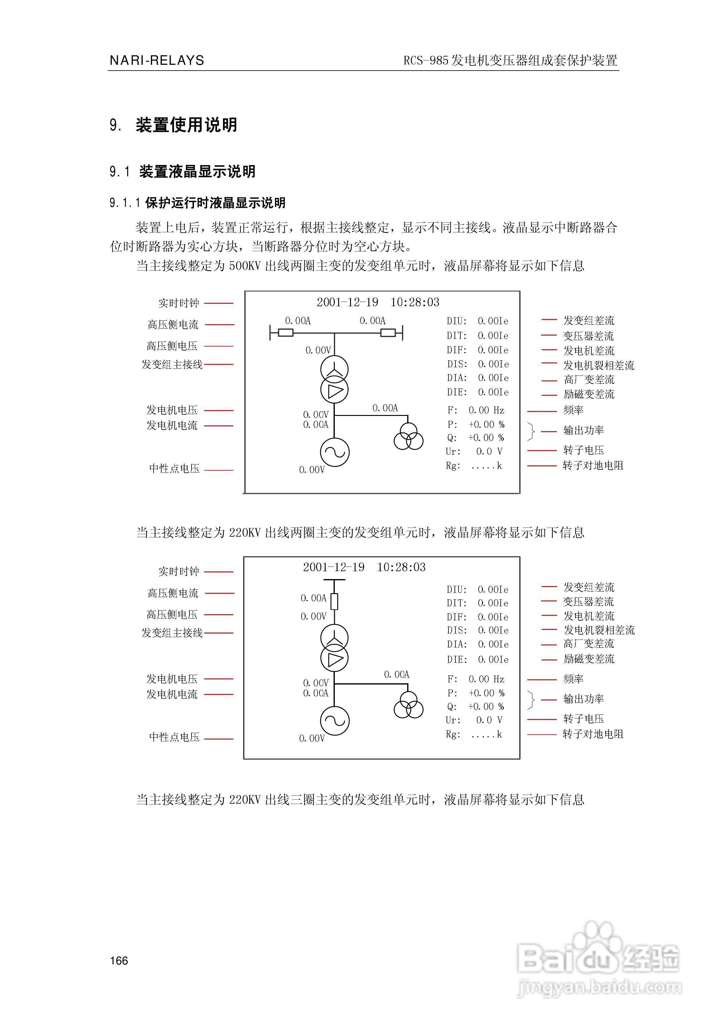 南瑞RCS-985G发电机变压器成套保护装置技术说明书:[18]