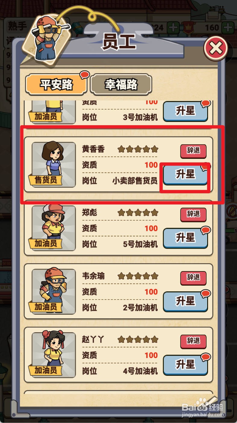 平安加油站如何给售货员黄香香升星