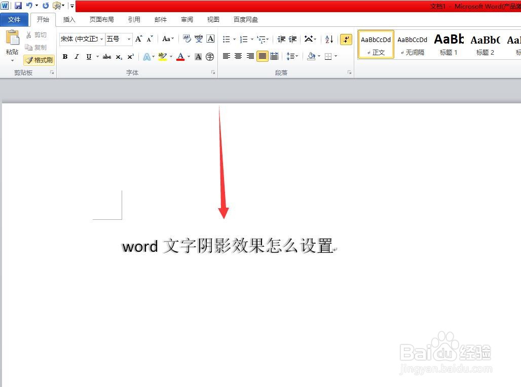 word文字阴影效果怎么设置