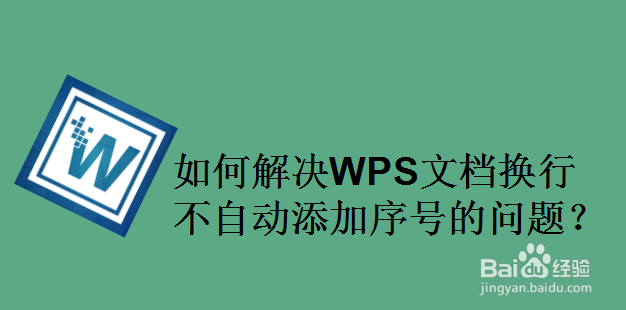 如何解决WPS文档换行不自动添加序号的问题
