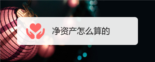 净资产怎么算的
