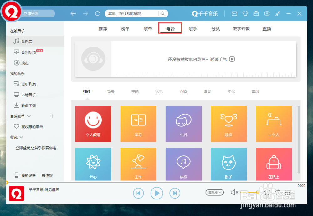 千千音乐如何播放类型为午后的电台