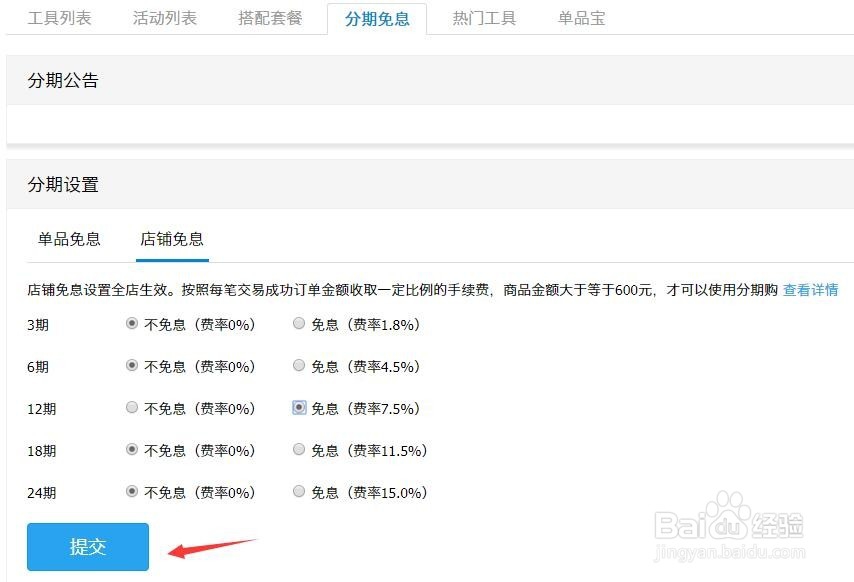 淘宝免息分期分期如何设置？