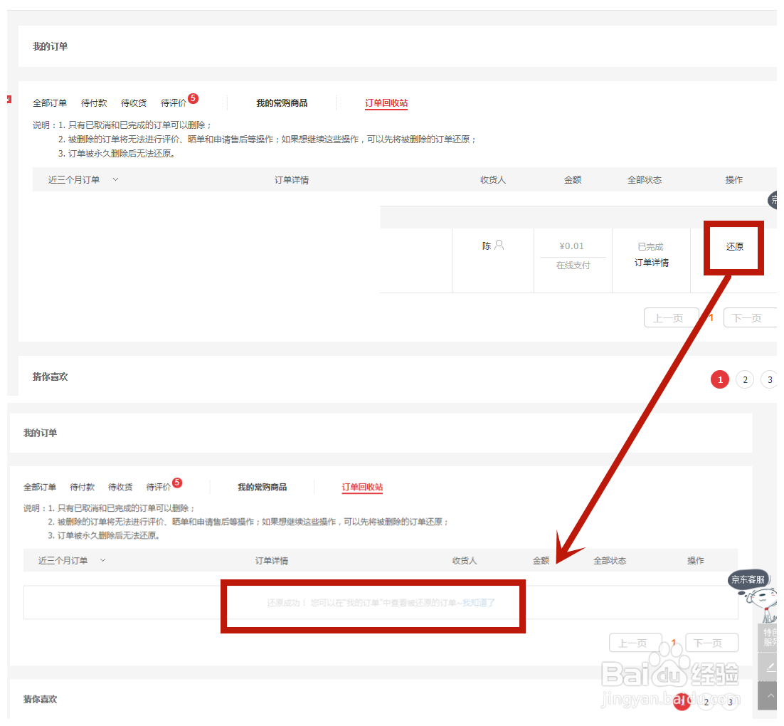 京东怎么恢复删除的订单