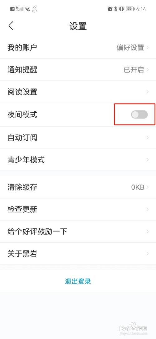 黑岩小说APP开启夜间模式怎样操作？