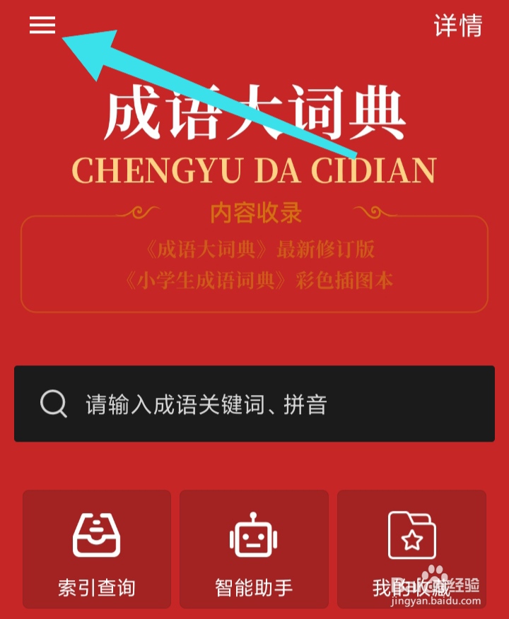 成语大词典软件怎样清除查词历史记录