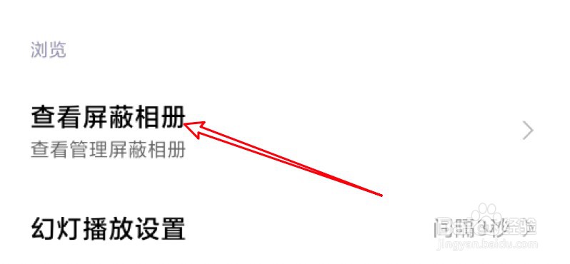 小米手机屏蔽相册怎么取消屏蔽？