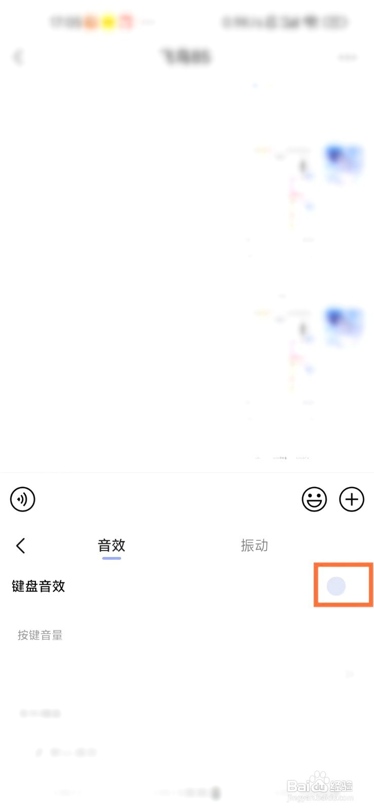 到哪关闭讯飞输入法的按键音