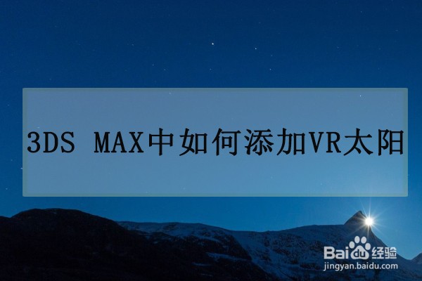 如何在3dmax软件中添加vray太阳光