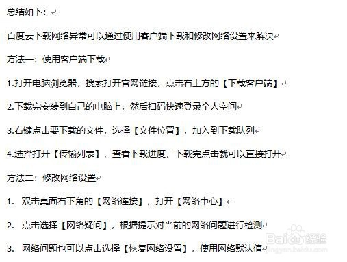 百度云下载显示网络异常解决方法