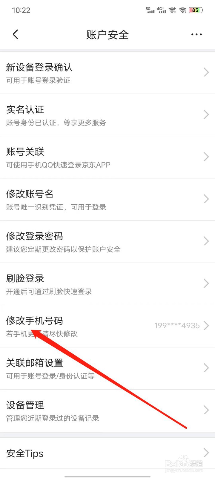 京东如何修改手机号码?