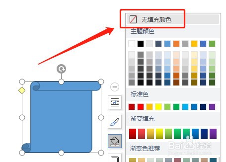 Word怎么让插入的竖卷轴没有填充颜色