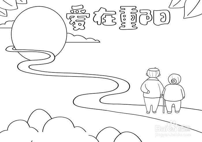 爱在重阳手抄报绘制