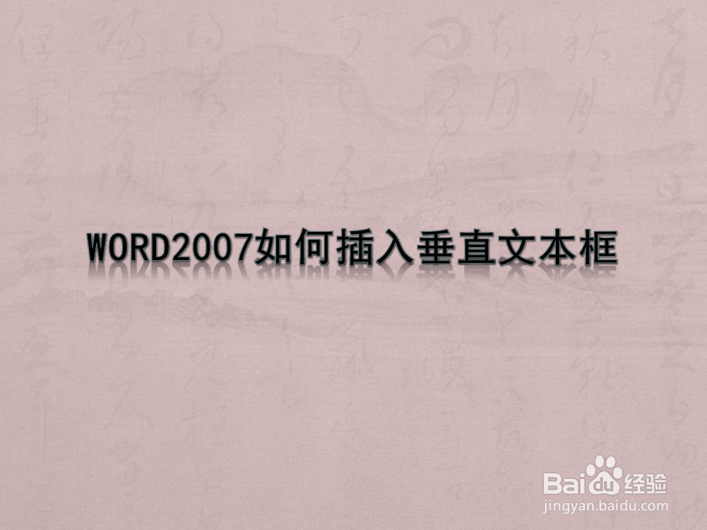 WORD2007如何插入垂直文本框