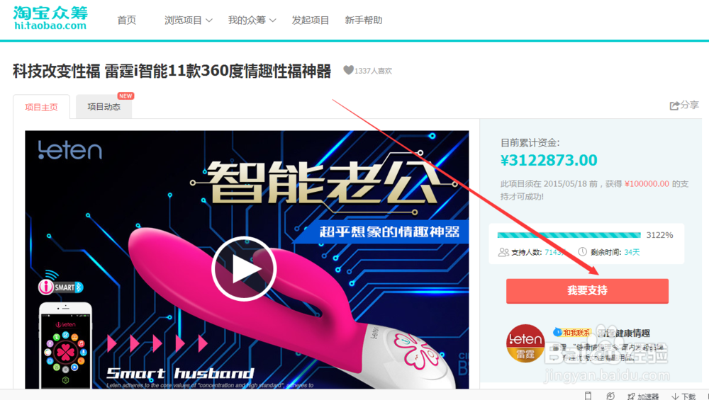 怎样在淘宝众筹参与雷霆“智能老公”项目